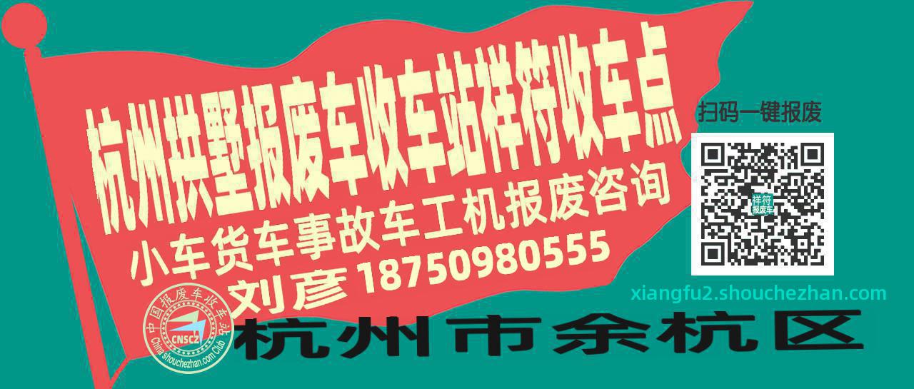 杭州拱墅报废车收车站祥符收车点